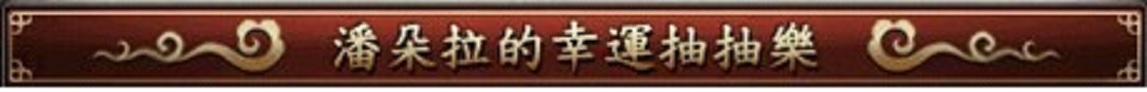 潘朵拉.jpg