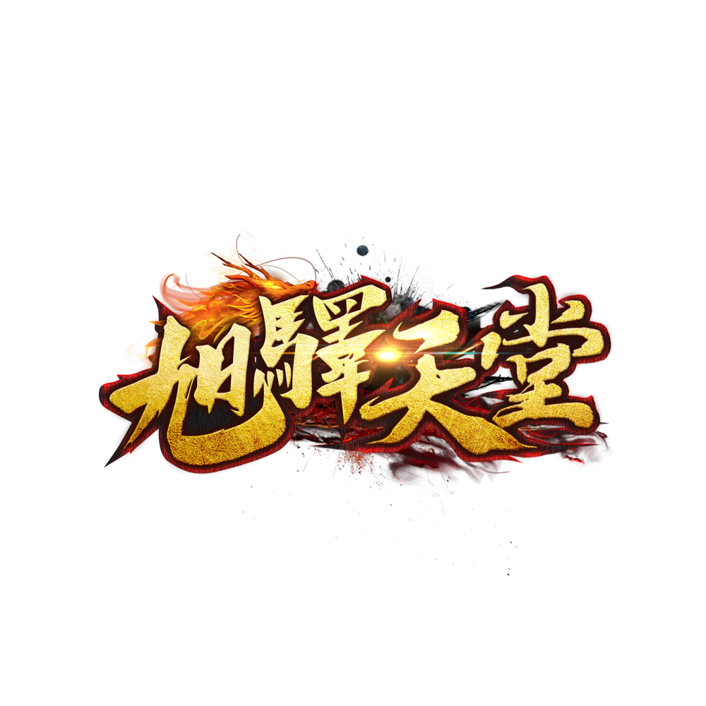 旭驛天堂.png